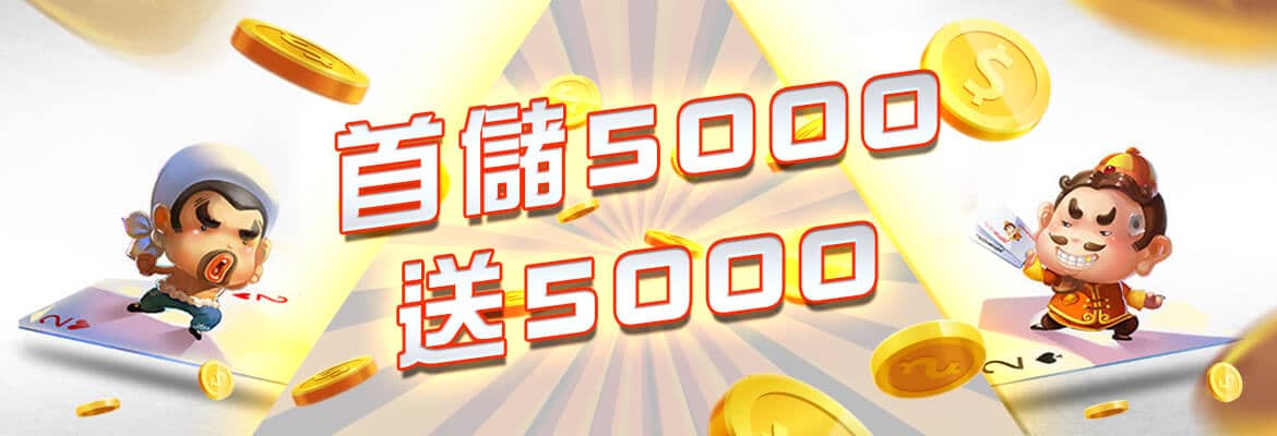 發發發娛樂城-首儲5000送5000