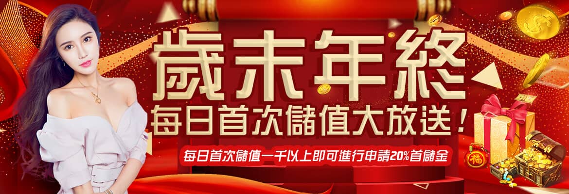 發發發娛樂城-歲末年終每日首次儲值大放送!