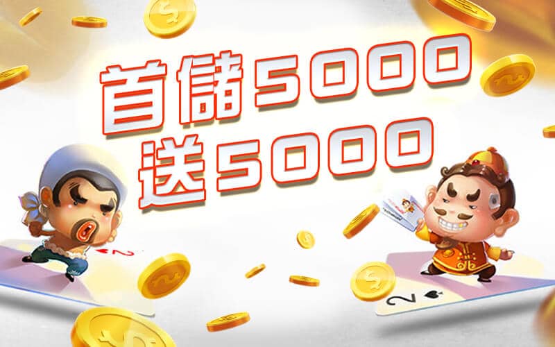 發發發娛樂城-首儲5000送5000