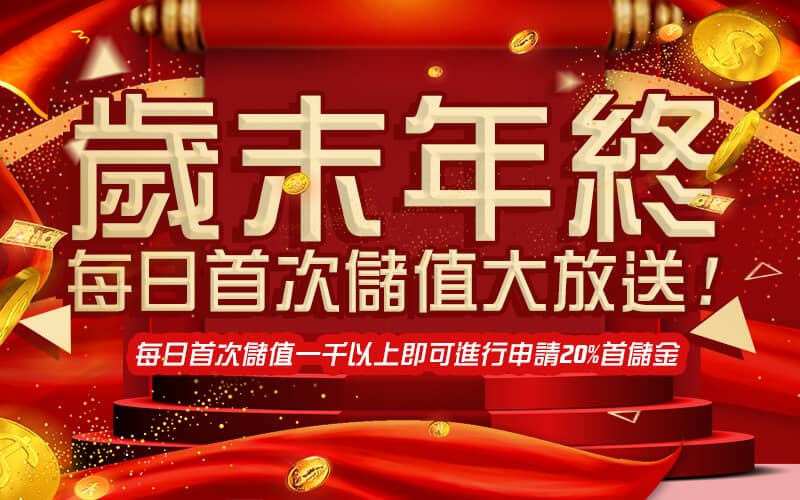 發發發娛樂城-歲末年終每日首次儲值大放送!