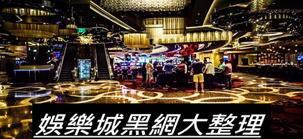 發發發娛樂城-黑網是什麼?詐騙娛樂城最新總整理，分析娛樂城黑網有哪些