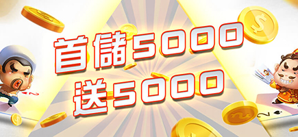 發發發娛樂城-首儲5000送5000