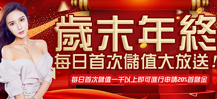 發發發娛樂城-歲末年終每日首次儲值大放送!